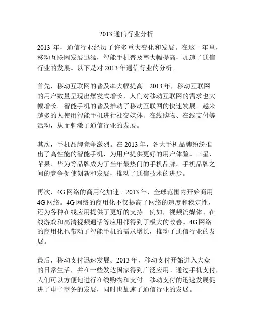 2013通信行业分析