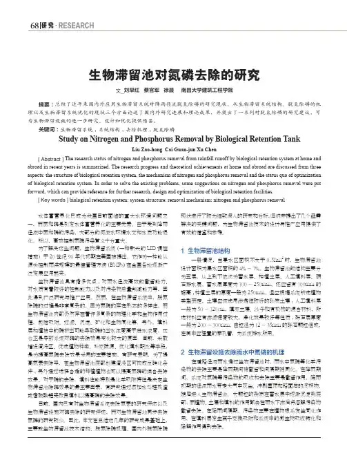 生物滞留池对氮磷去除的研究