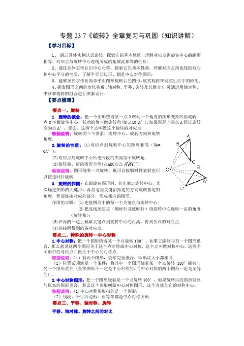 人教版数学九年级上学期课时练习-《旋转》全章复习与巩固(知识讲解)(人教版)