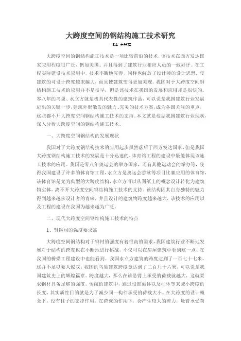 大跨度空间的钢结构施工技术研究