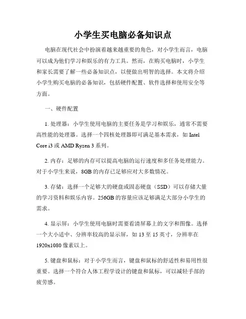 小学生买电脑必备知识点