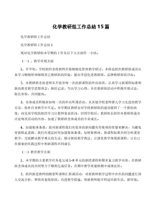 化学教研组工作总结15篇