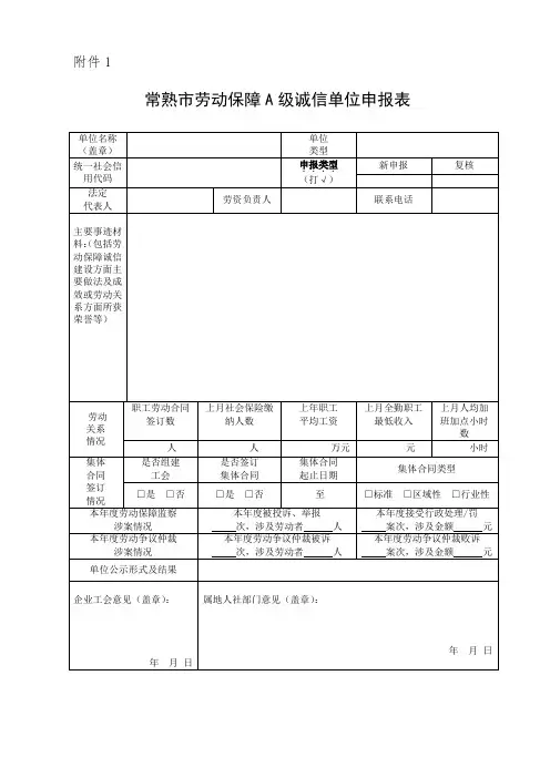 劳动保障A级诚信单位申报表