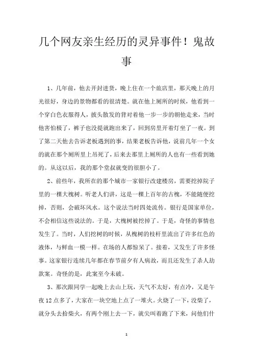 几个网友亲生经历的灵异事件! 鬼故事