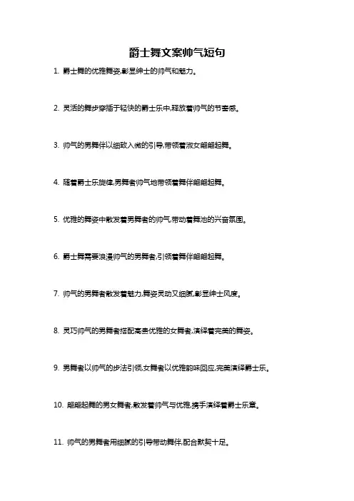 爵士舞文案帅气短句