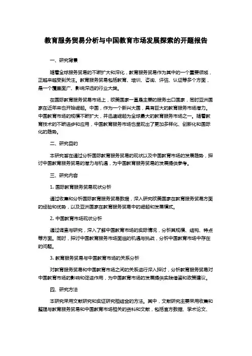 教育服务贸易分析与中国教育市场发展探索的开题报告