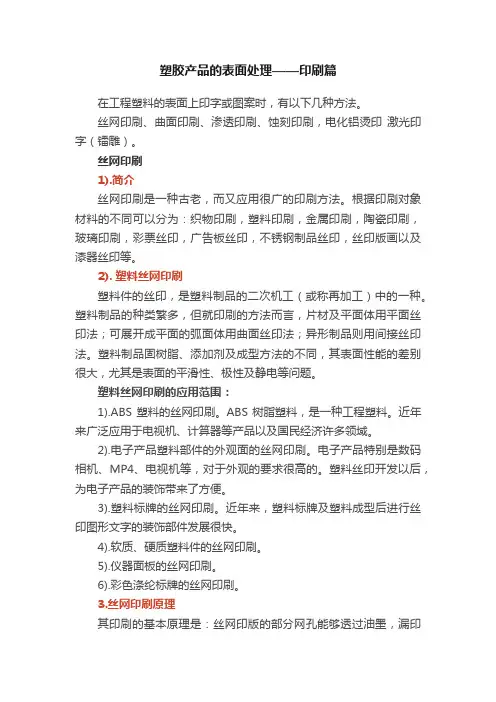 塑胶产品的表面处理——印刷篇