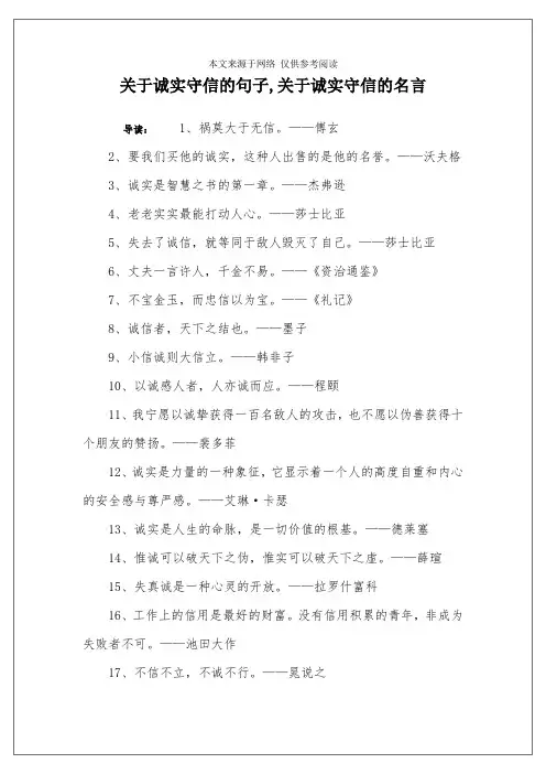 关于诚实守信的句子,关于诚实守信的名言