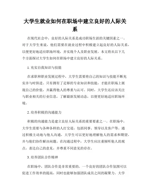大学生就业如何在职场中建立良好的人际关系