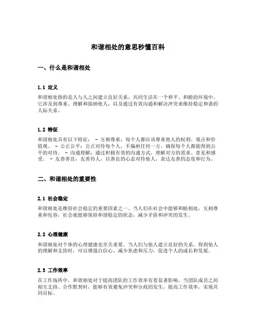 和谐相处的意思秒懂百科
