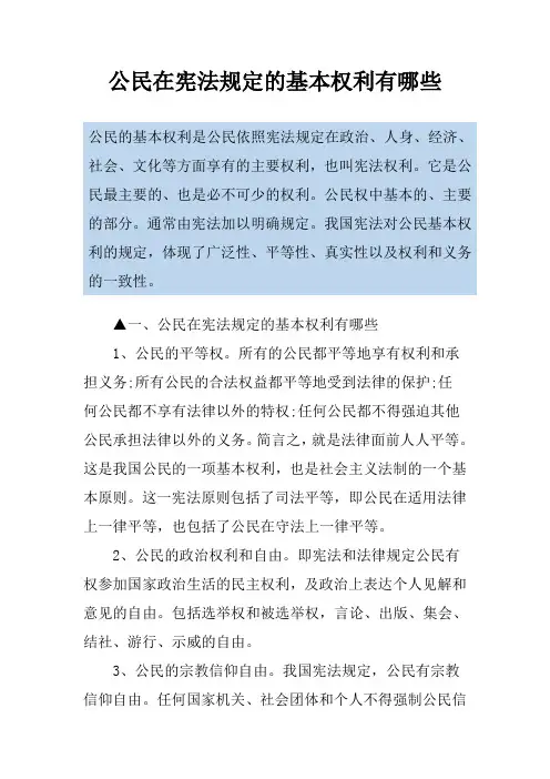 公民在宪法规定的基本权利有哪些