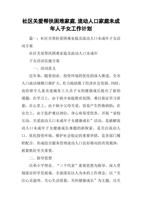 社区关爱帮扶困难家庭,流动人口家庭未成年人子女工作计划
