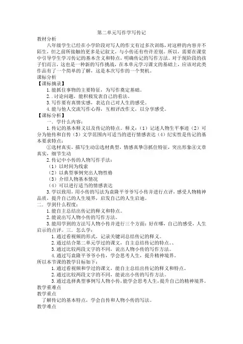 第二单元写作《学写传记》教学设计 统编版语文八年级上册