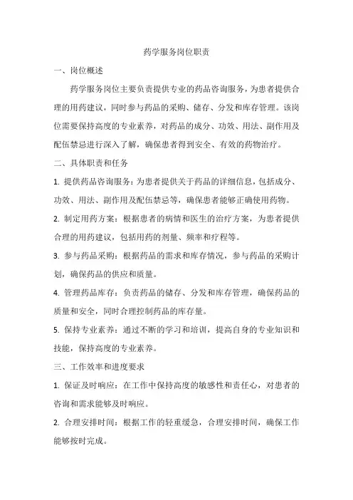 药学服务岗职责