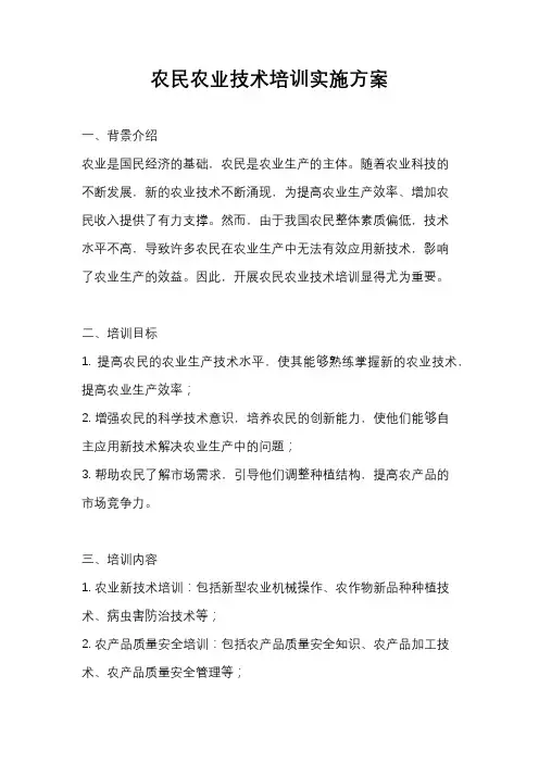 农民农业技术培训实施方案