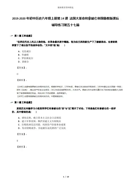 2019-2020年初中历史八年级上册第14课 法国大革命和拿破仑帝国鲁教版课后辅导练习第五十七篇
