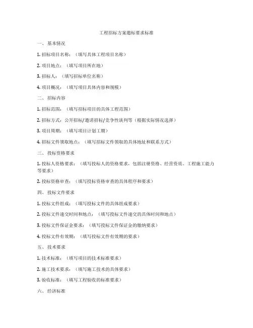 工程招标方案邀标要求标准
