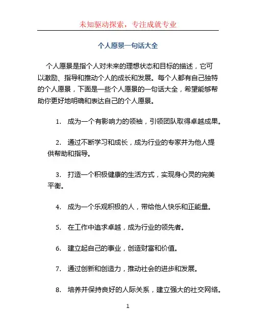 个人愿景一句话大全