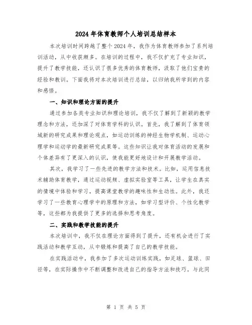 2024年体育教师个人培训总结样本（2篇）