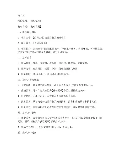 公司废品招标公告(3篇)