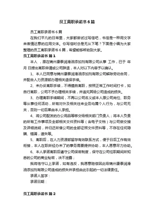 员工离职承诺书6篇