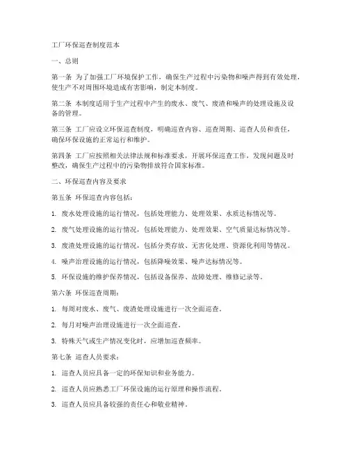 工厂环保巡查制度范本