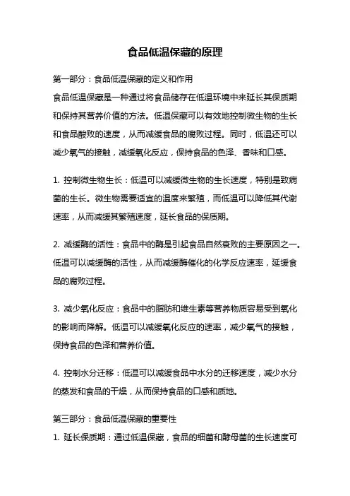 食品低温保藏的原理