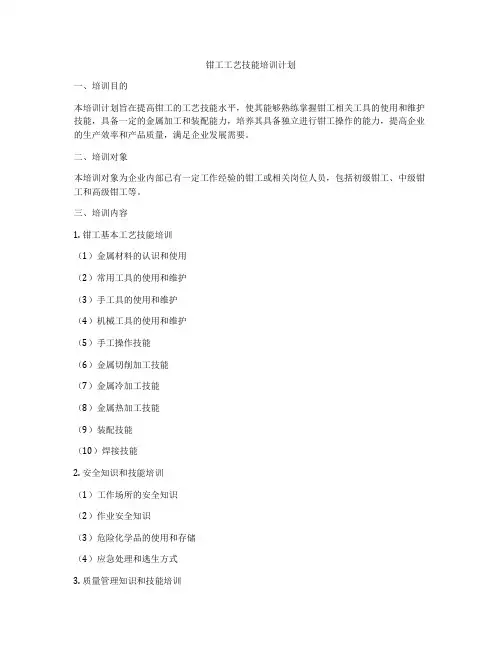钳工工艺技能培训计划