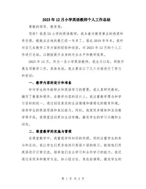 2023年12月小学英语教师个人工作总结