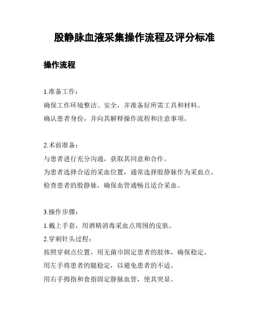 股静脉血液采集操作流程及评分标准