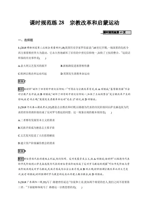 高考历史一轮复习第11单元课时规范练28宗教改革和启蒙运动