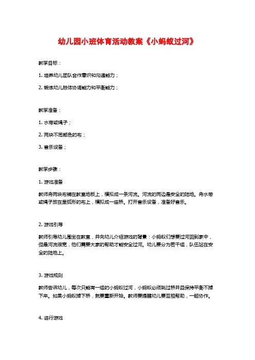 幼儿园小班体育活动教案《小蚂蚁过河》 (2)