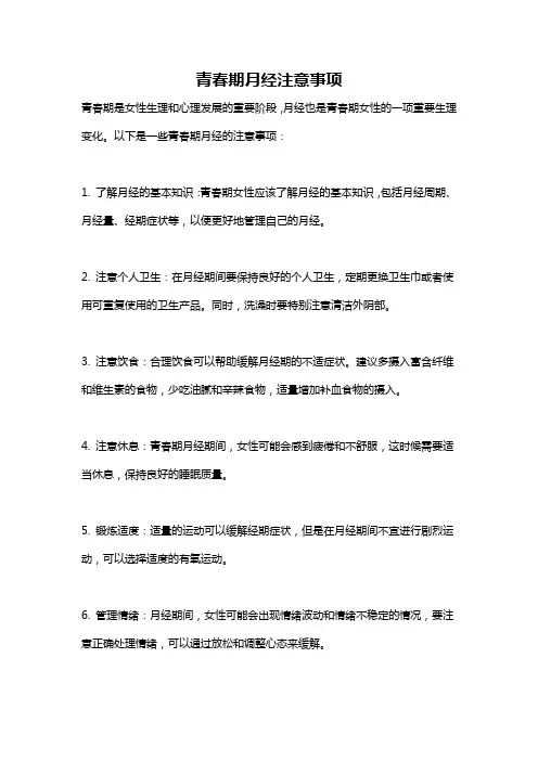 青春期月经注意事项