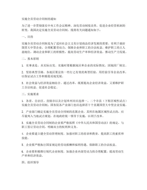 实施全员劳动合同制的通知