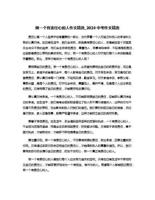 做一个有责任心的人作文精选_2024中考作文精选