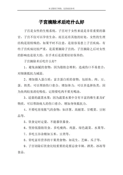 子宫摘除术后吃什么好