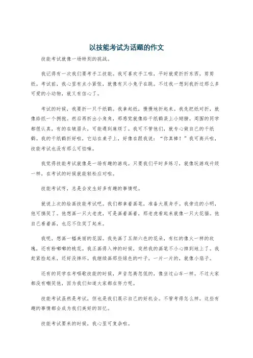以技能考试为话题的作文