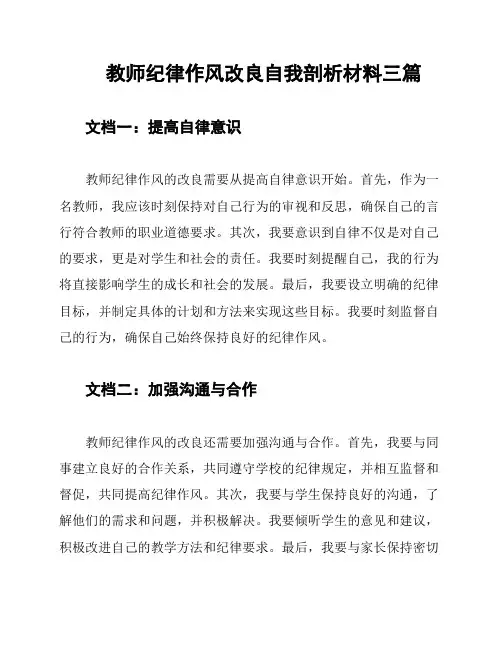 教师纪律作风改良自我剖析材料三篇