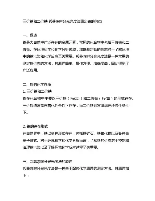 三价铁和二价铁 邻菲啰啉分光光度法测定铁的价态
