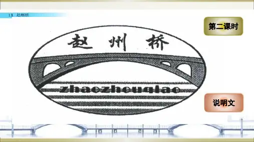 三年级下册语文课件-11赵州桥 第二课时  部编版(共17张PPT)