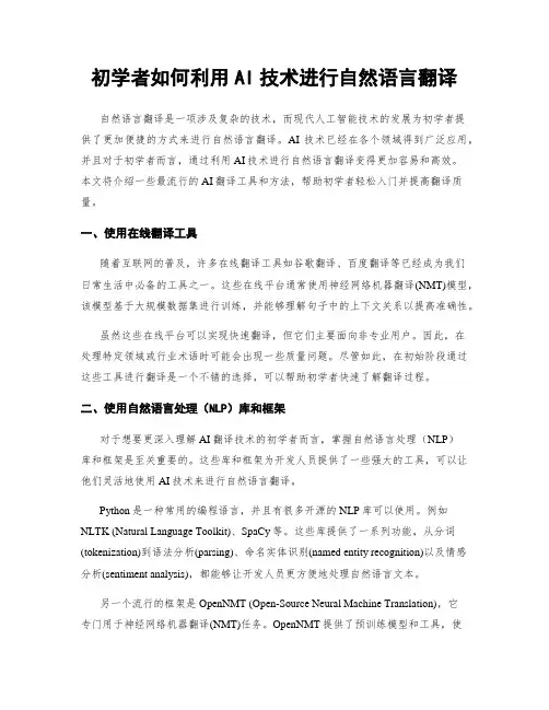 初学者如何利用AI技术进行自然语言翻译