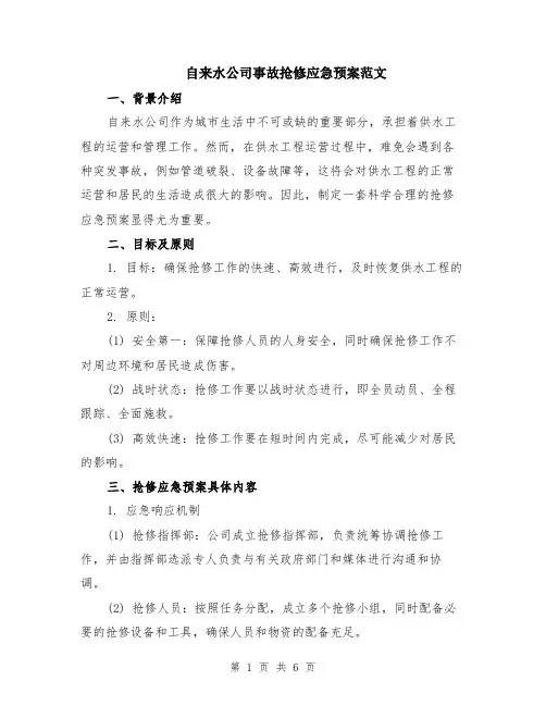自来水公司事故抢修应急预案范文（二篇）
