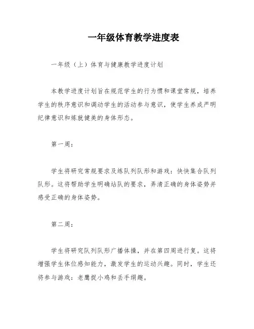 一年级体育教学进度表