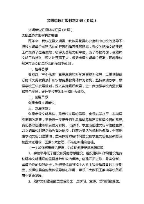 文明单位汇报材料汇编（8篇）