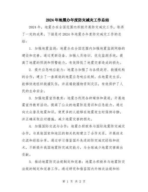 2024年地震办年度防灾减灾工作总结