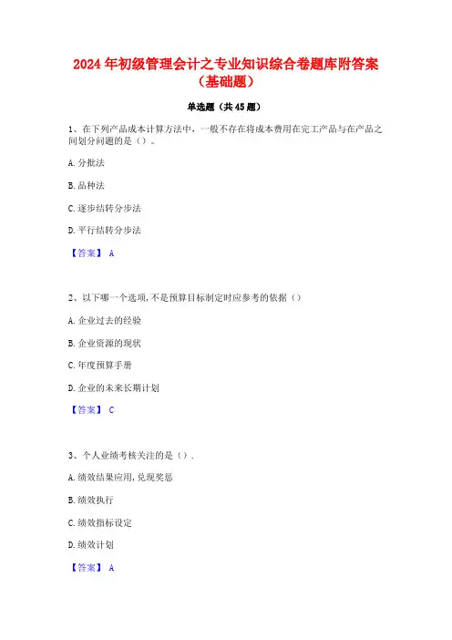 2024年初级管理会计之专业知识综合卷题库附答案(基础题)