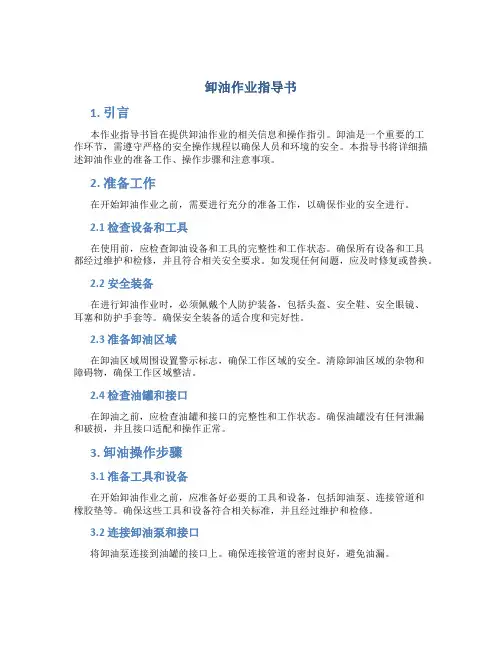 卸油作业指导书