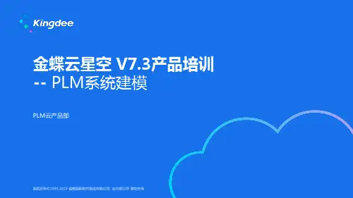 金蝶云星空+V7.3_产品培训_PLM_系统建模