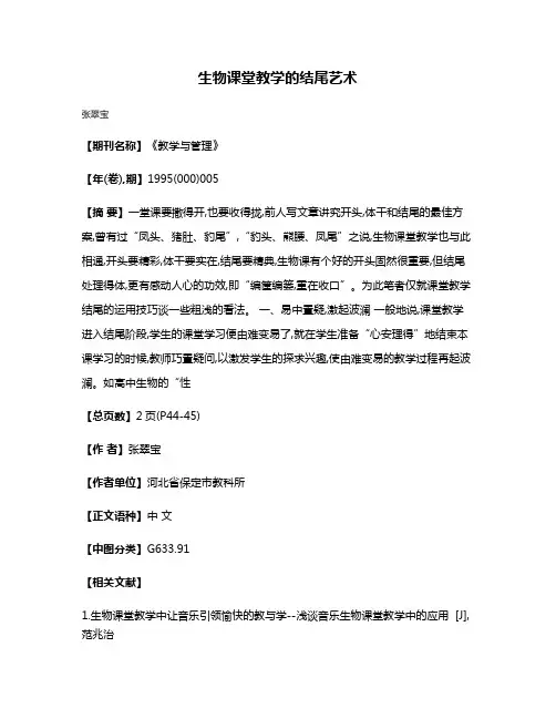 生物课堂教学的结尾艺术
