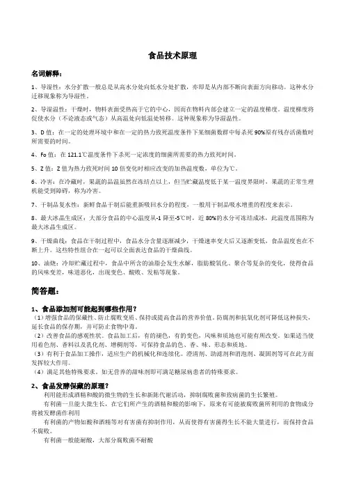 食品技术原理